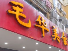门面-毛华美食(清扬路店)