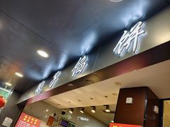 -矮子馅饼(贵阳总店)
