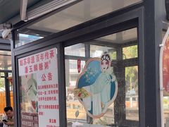 -潘玉麟糖粥
