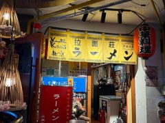 -拉面莊夢語＆中华料理八椿