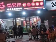 门面-蜀儿郎串串香(香河店)