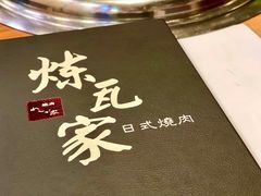 -炼瓦家日式烧肉·寿喜烧(融创精彩天地店)