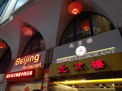-北京楼中国餐厅Beijing Restaurant