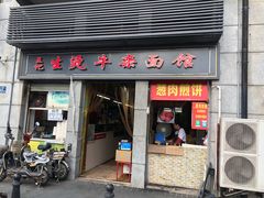 门面-王记生烫牛杂面馆(兰陵路店)