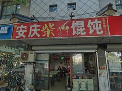 -安庆柴火馄饨(马道街店)