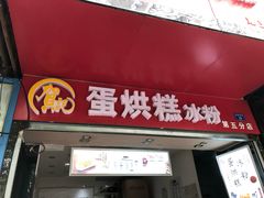 门面-贺记蛋烘糕(青羊第五分店)