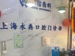 -永信齿科·永典口腔门诊部(浦东店)