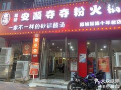 -笔记安顺夺夺粉火锅
