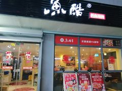 门面-鱼酷活鱼烤鱼(信息城店)