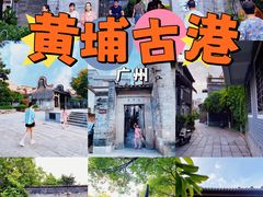 -黄埔古港