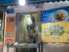 门面-肖胖子猪油拌粉