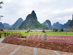 -明仕田园