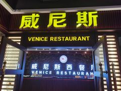 门面-威尼斯西餐厅(东区店)