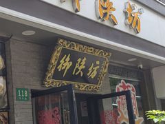 -御陕坊(交大店)