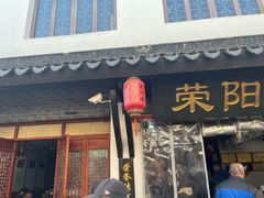 -荣阳楼(山塘街店)