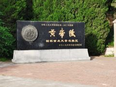 -黄帝陵