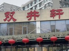 -双井轩(双井店)