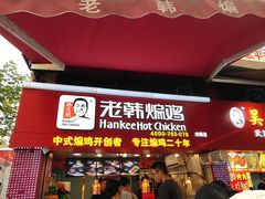 门面-老韩煸鸡·中国炸鸡(水塔美食街店)