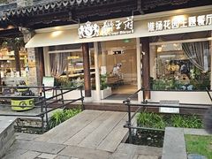 -狮王府淮扬菜(夫子庙老门东店)