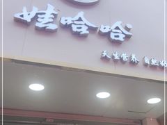 门面-娃哈哈·奶茶(武林店)