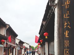 -绍兴鲁迅故里·沈园景区