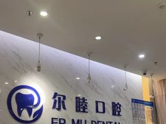 -深圳尔睦丽沙口腔门诊部(丽沙花都店)
