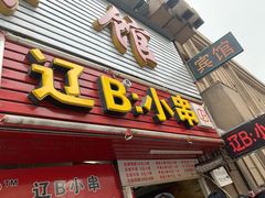 门面-辽B·小串(总店)