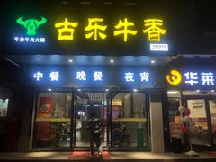 门面-古乐牛香·鲜牛肉牛杂火锅(新区店)