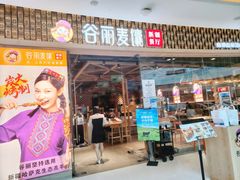 -谷丽麦馕新疆菜·清真(步步高梅溪新天地店)