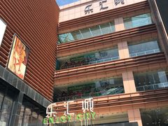 -乐汇城