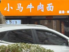 -小马牛肉面·牛骨熬制(南京博物院店)