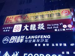 门面-大龙燚火锅