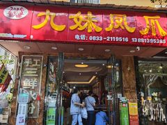 -嘉州九妹凤爪(乐山总店)