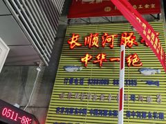 门面-长顺河豚馆(江洲东路)