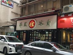 门面-华星冰室(湾仔店)