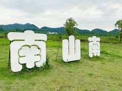 -南山植物园