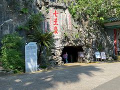 -星湖旅游景区七星岩