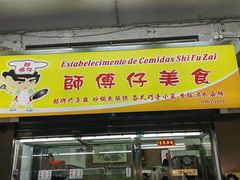-师傅仔美食(东华老店)