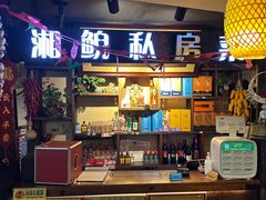 -湘鲵私房菜(坦洲店)