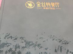 -新疆巴州金丝特餐厅(大钟寺店)