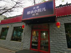-顺承小院儿