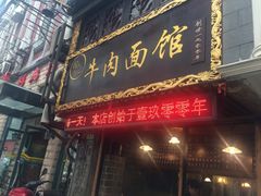 门面-张记牛肉面馆(天津路店)