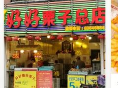 门面-好好栗子店(海宁总店)