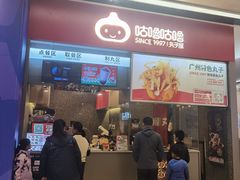 -咕噜咕噜·章鱼小丸子(广州荔湾领展广场店)