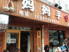 门面-妈妈手(山大总店)