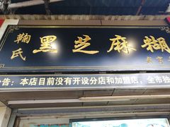 门面-鞠氏黑芝麻糊(水塔店)