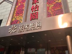 门面-花家怡园