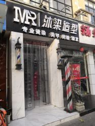 -沐染造型专业烫发染发