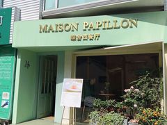 门面-蝶舍·MAISON PAPILLON