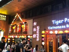 门面-大头虾越式风味餐厅(光明广场店)